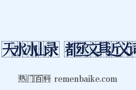 天水冰山录·都丞文具近义词是什么意思的图片